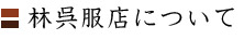 林呉服店について