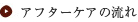 アフターケアの流れ