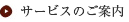 サービスのご案内