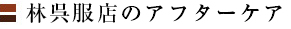 林呉服店のアフターケア