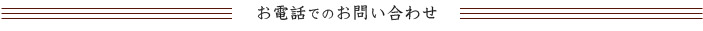 お電話でのお問い合わせは0778-62-1221まで