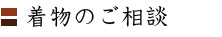 着物のご相談