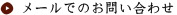 メールでのお問い合わせ