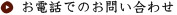 お電話でのお問い合わせ