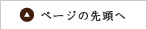 ページの先頭へ