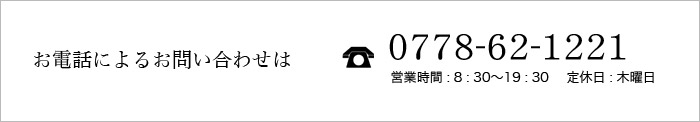 お電話でのお問い合わせは0778-62-1221まで