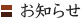 お知らせ